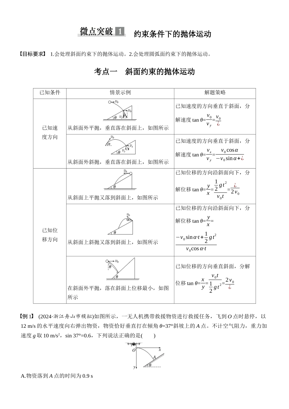 第四章微点突破1约束条件下的抛体运动.docx_第1页