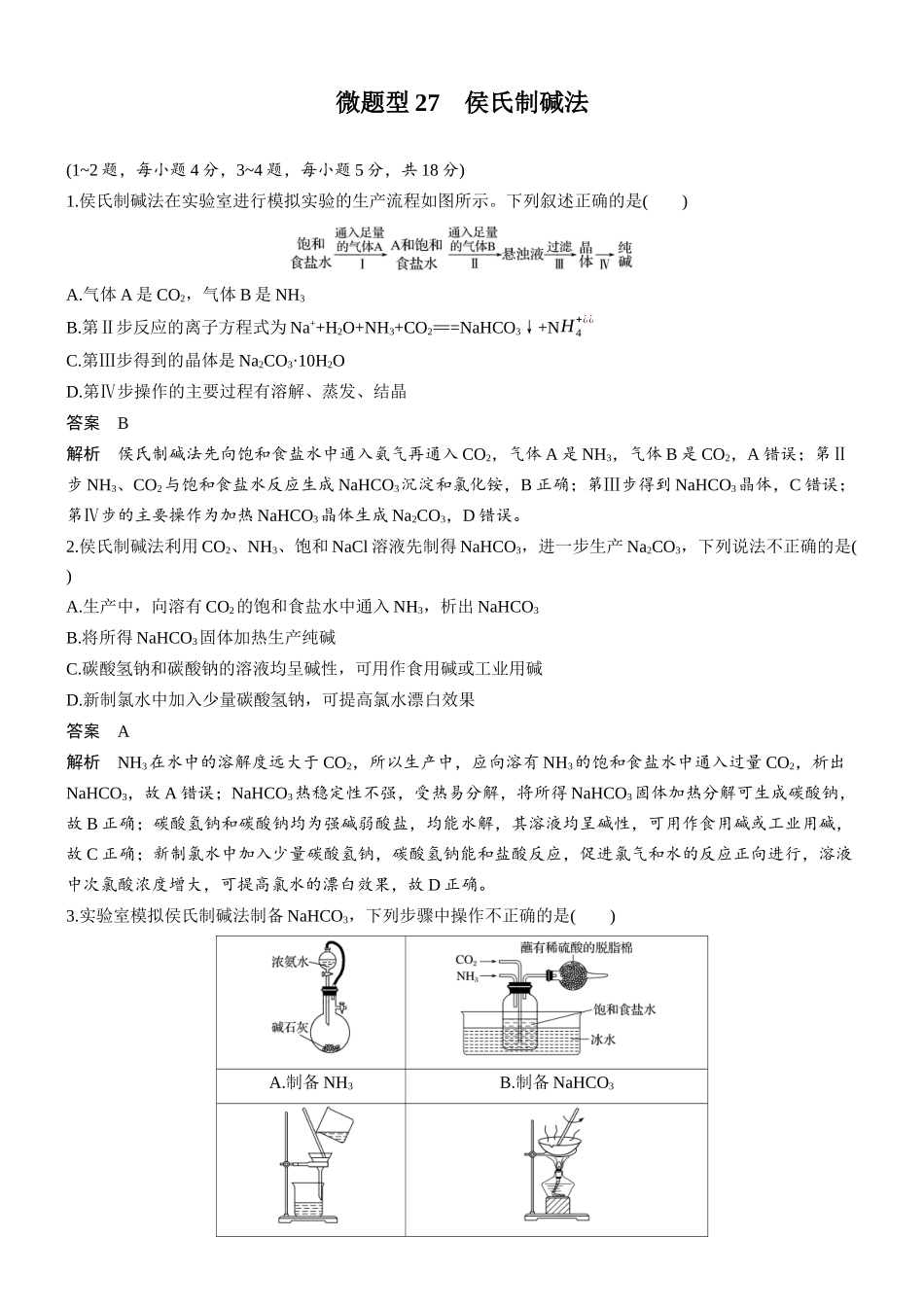 第四章微题型27侯氏制碱法.docx_第1页