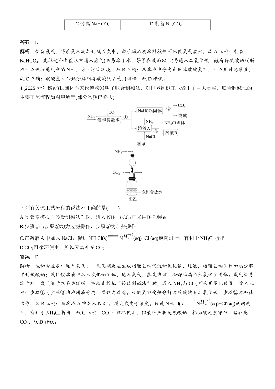 第四章微题型27侯氏制碱法.docx_第2页