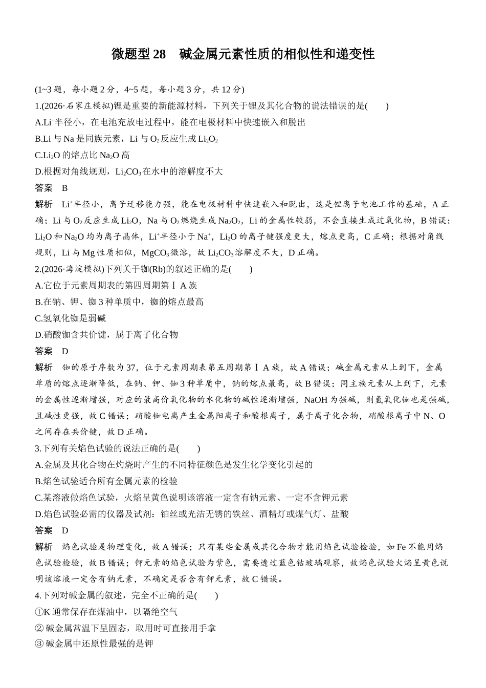 第四章微题型28碱金属元素性质的相似性和递变性.docx_第1页