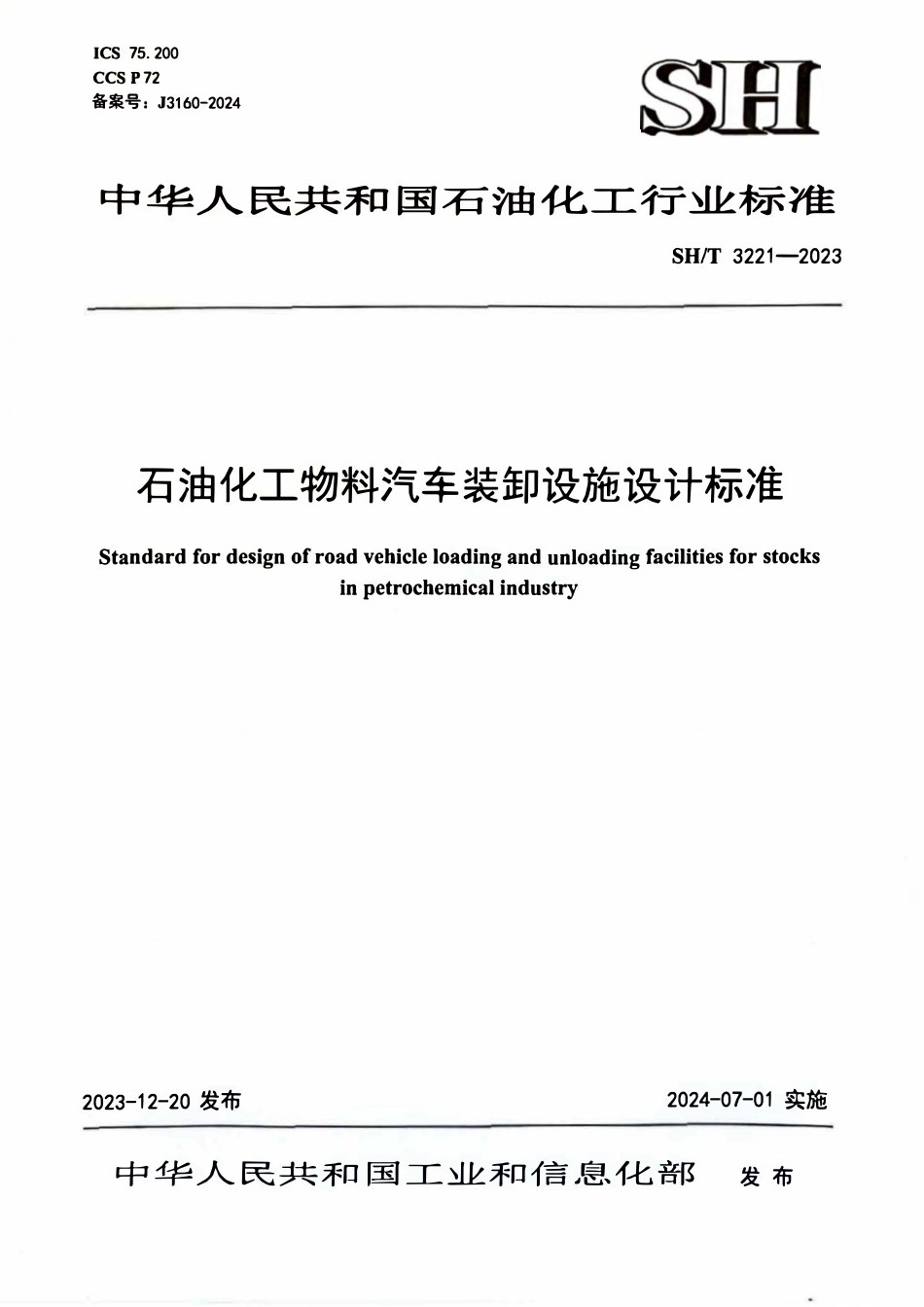 SHT 3221-2023石油化工物料汽车装卸设施设计标准.pdf_第1页