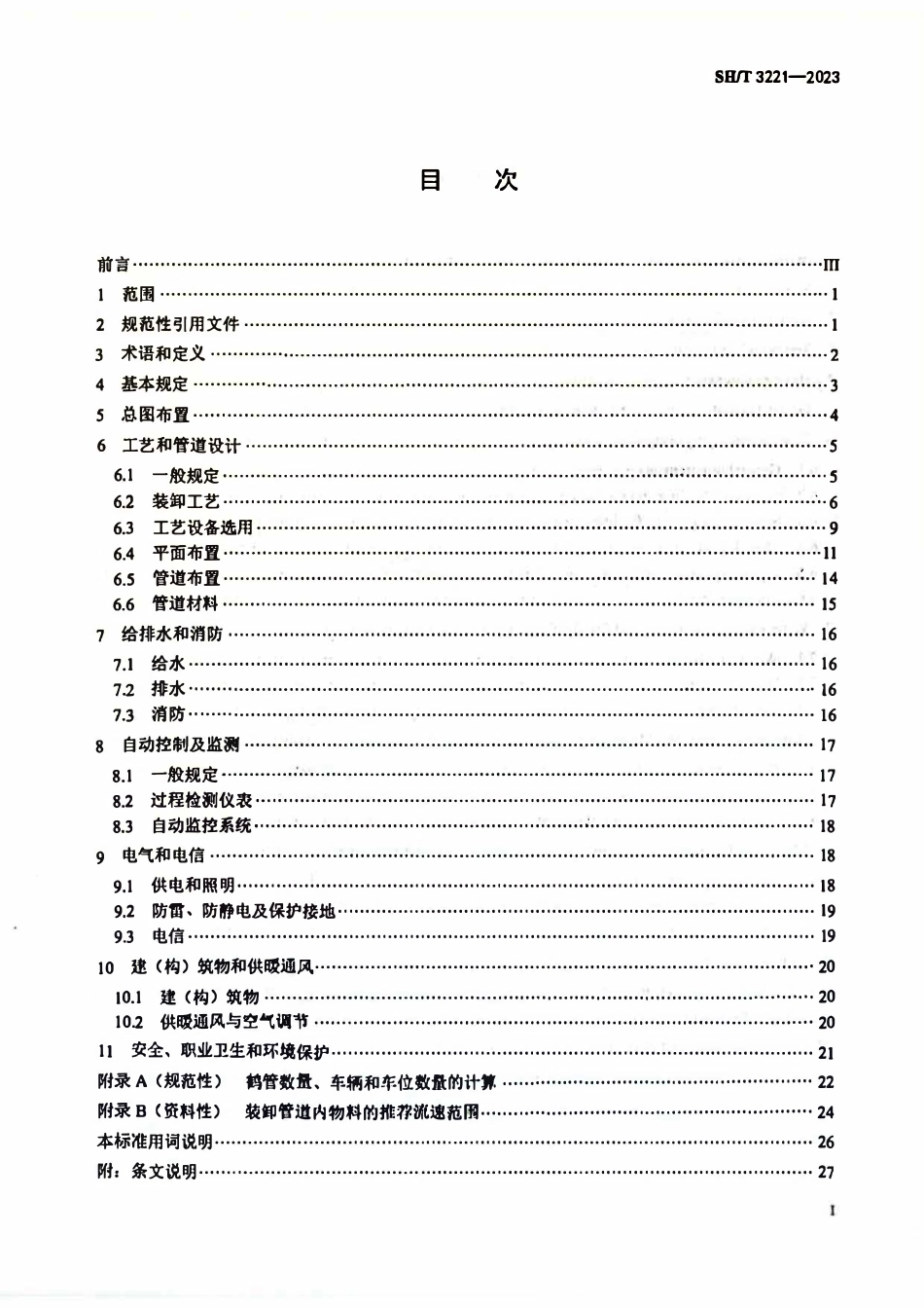 SHT 3221-2023石油化工物料汽车装卸设施设计标准.pdf_第2页