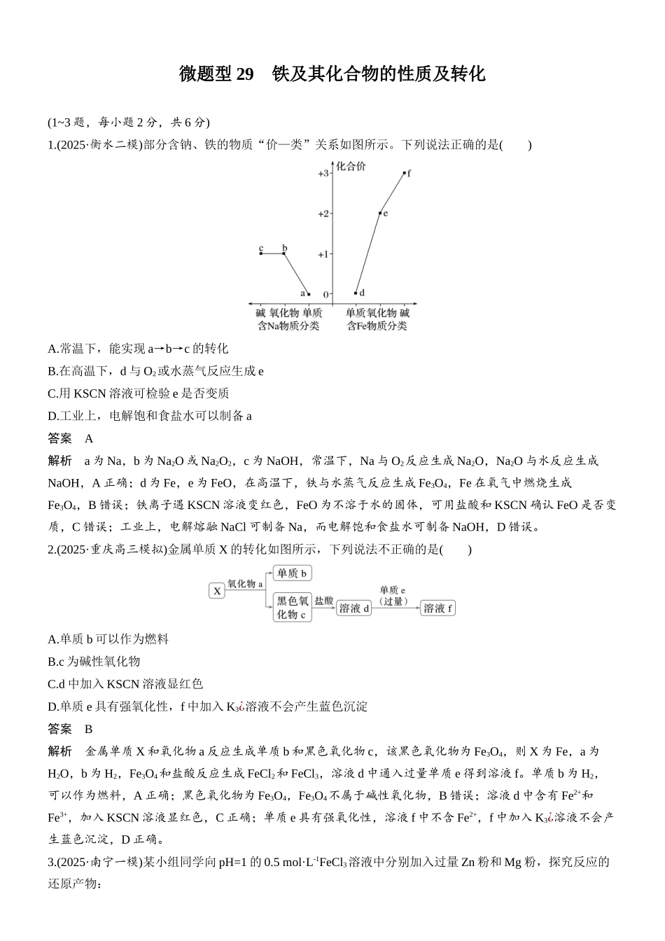 第四章微题型29铁及其化合物的性质及转化.docx_第1页