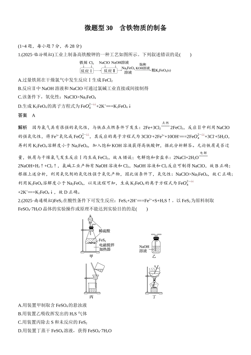 第四章微题型30含铁物质的制备.docx_第1页