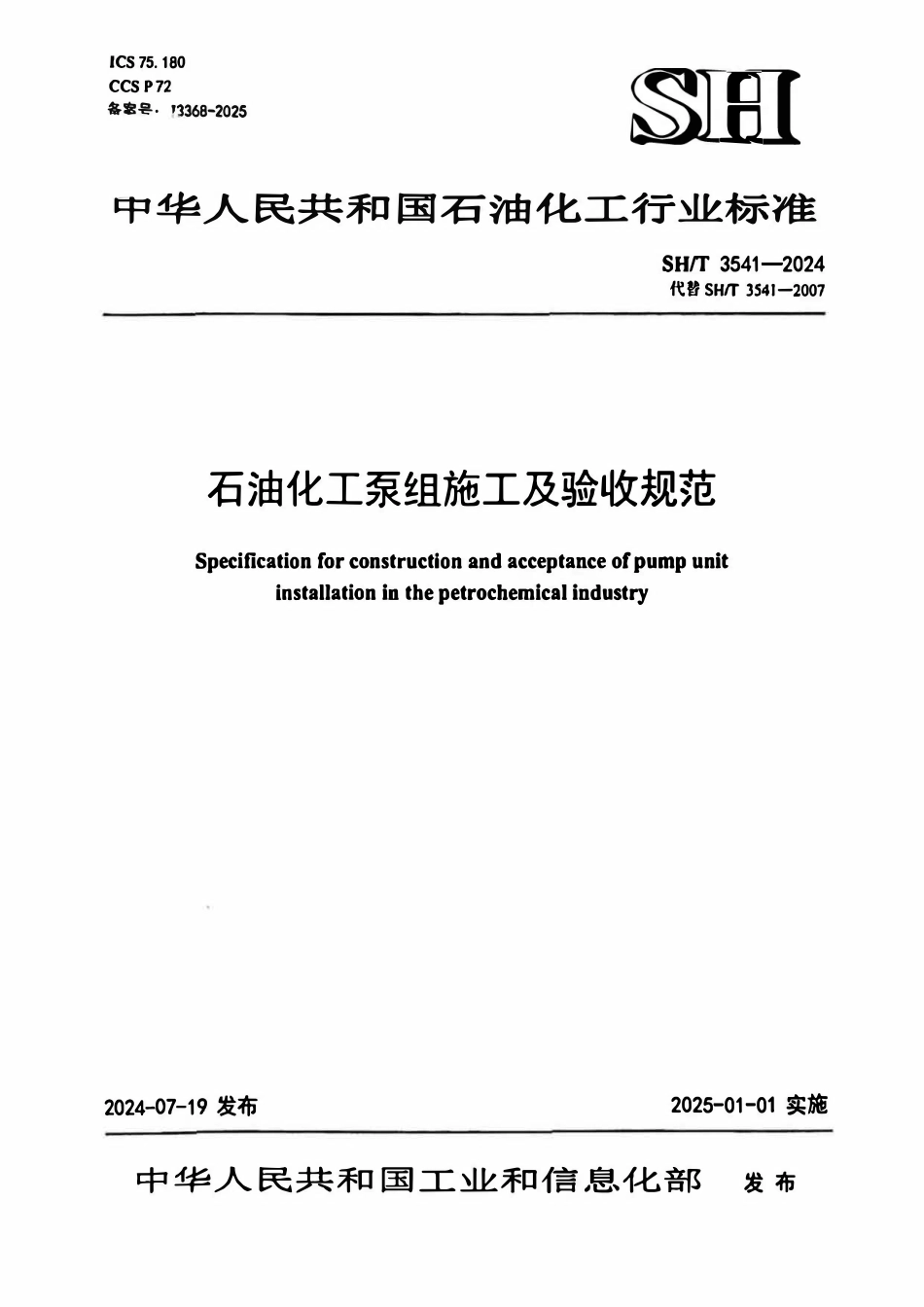 SHT 3541-2024石油化工泵组施工及验收规范.pdf_第1页
