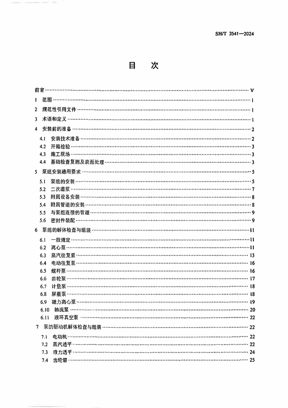 SHT 3541-2024石油化工泵组施工及验收规范.pdf_第2页