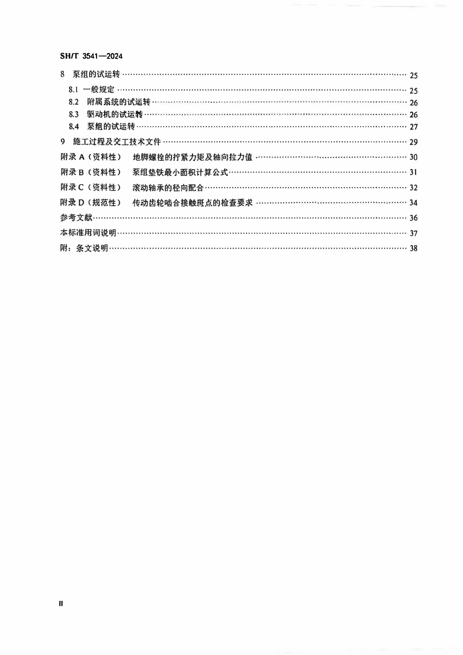 SHT 3541-2024石油化工泵组施工及验收规范.pdf_第3页