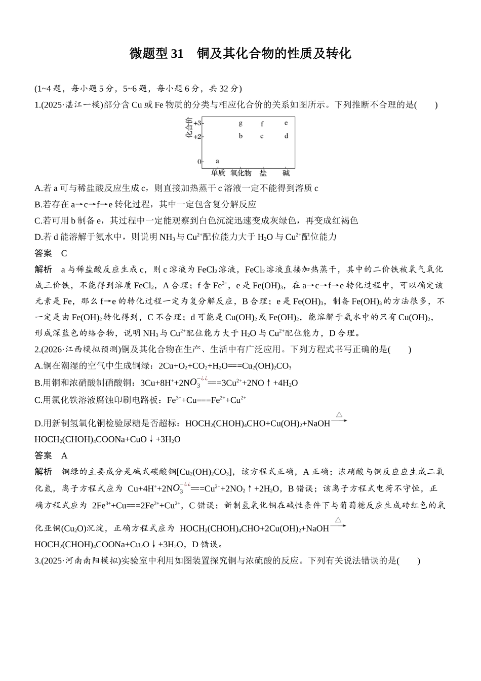 第四章微题型31铜及其化合物的性质及转化.docx_第1页