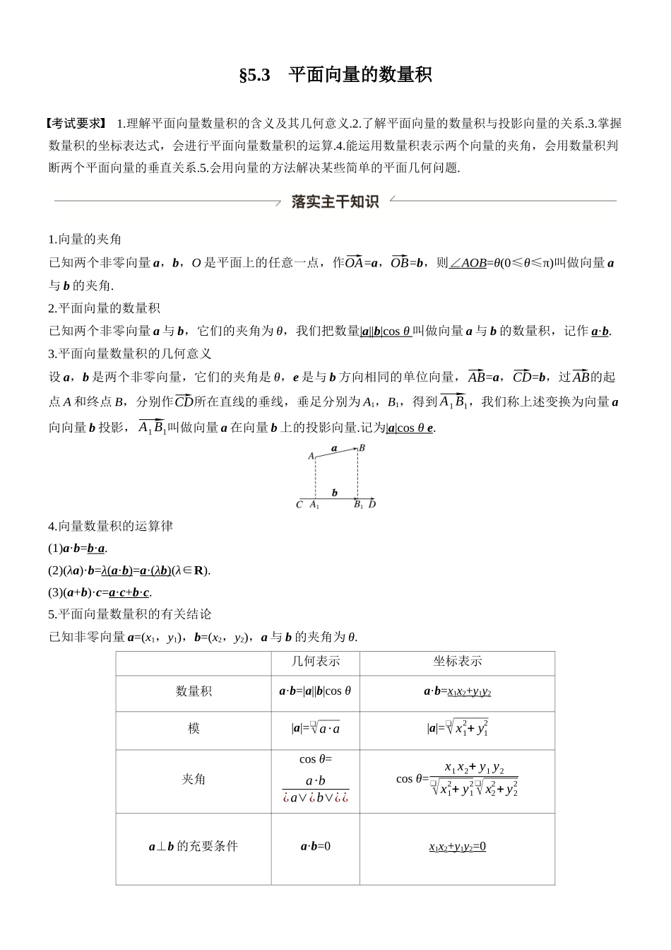 第五章§5.3平面向量的数量积.docx_第1页