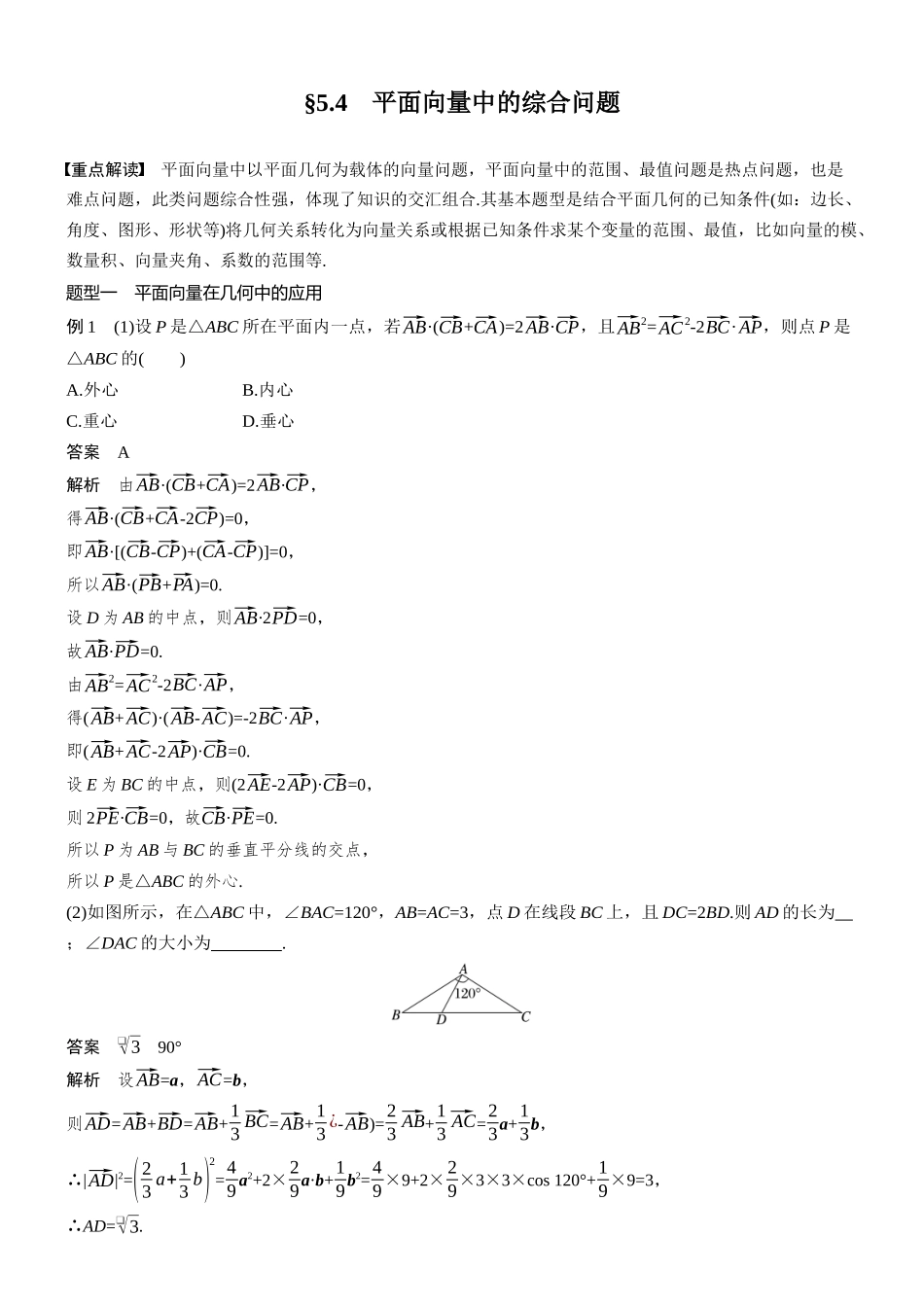 第五章§5.4平面向量中的综合问题.docx_第1页