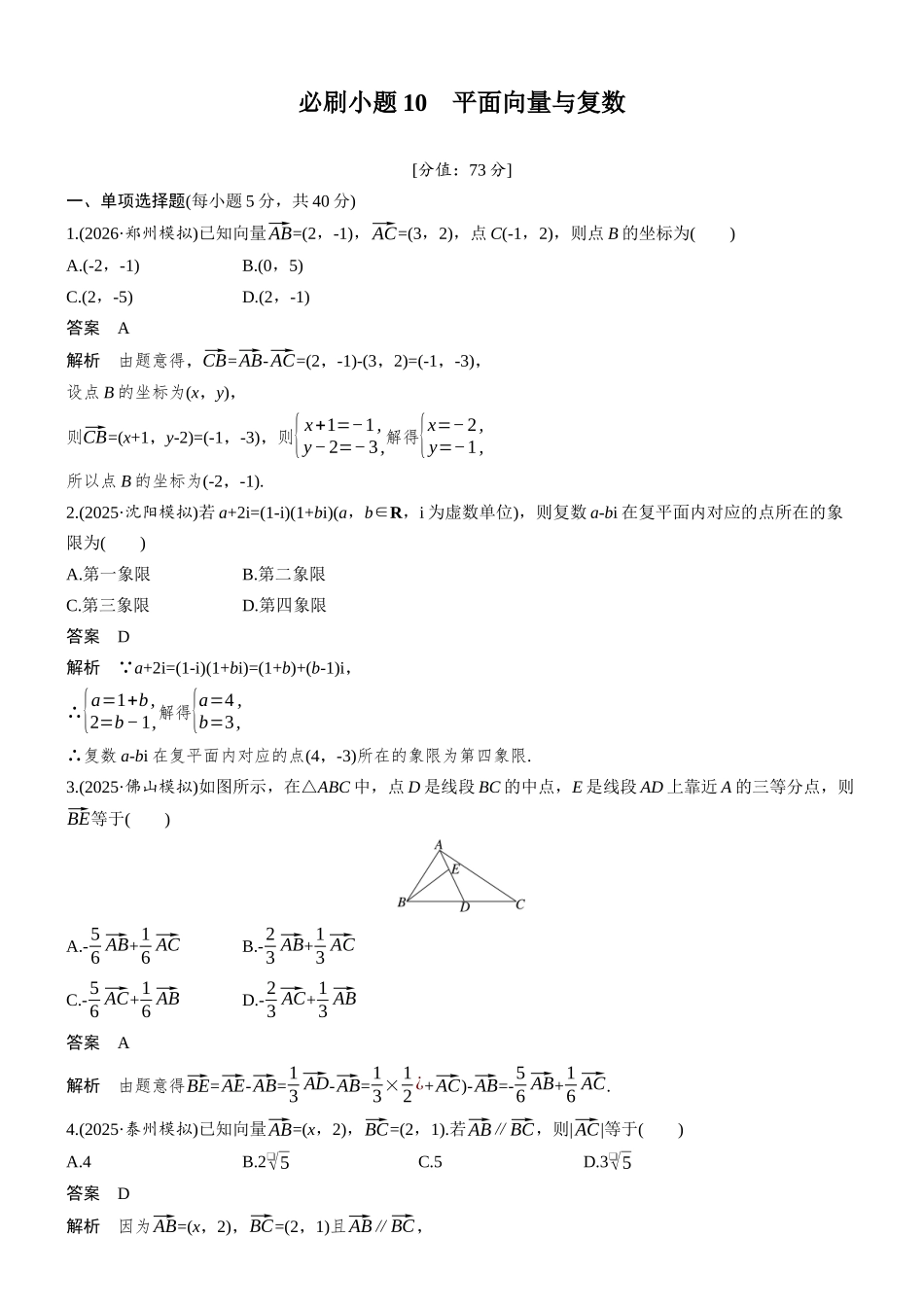 第五章必刷小题10平面向量与复数.docx_第1页