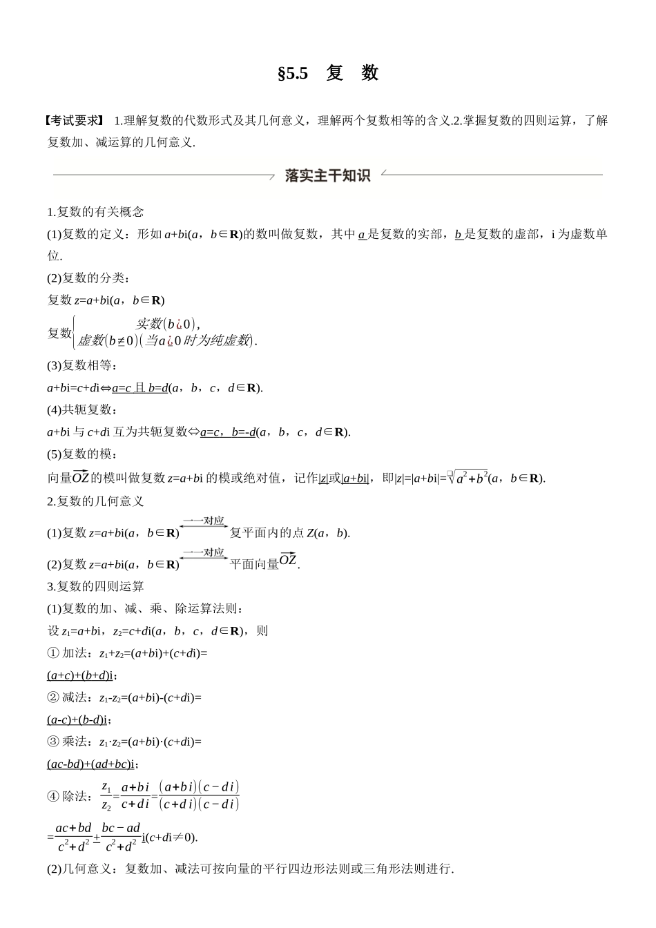 第五章§5.5复数.docx_第1页