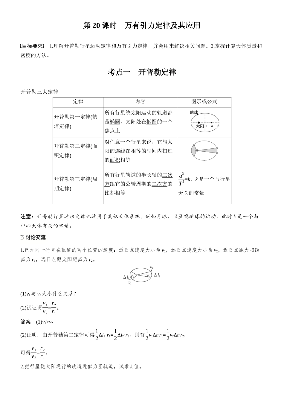 第五章第20课时万有引力定律及其应用.docx_第2页