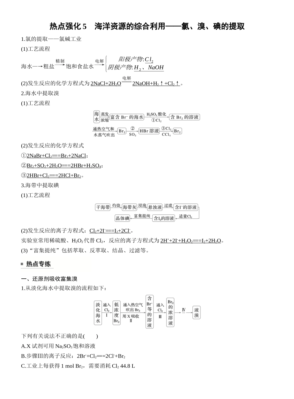 第五章热点强化5海洋资源的综合利用——氯、溴、碘的提取.docx_第1页