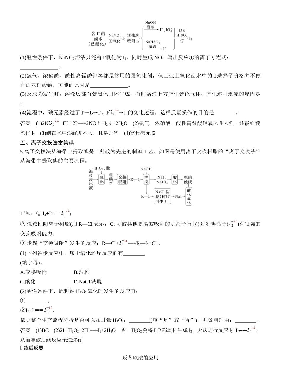 第五章热点强化5海洋资源的综合利用——氯、溴、碘的提取.docx_第3页