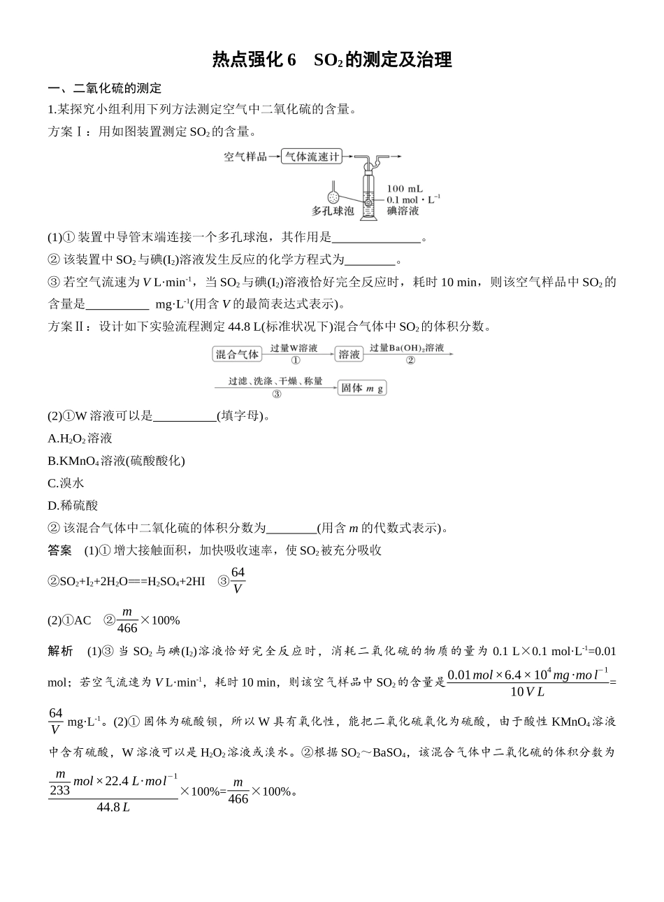 第五章热点强化6SO2的测定及治理.docx_第1页
