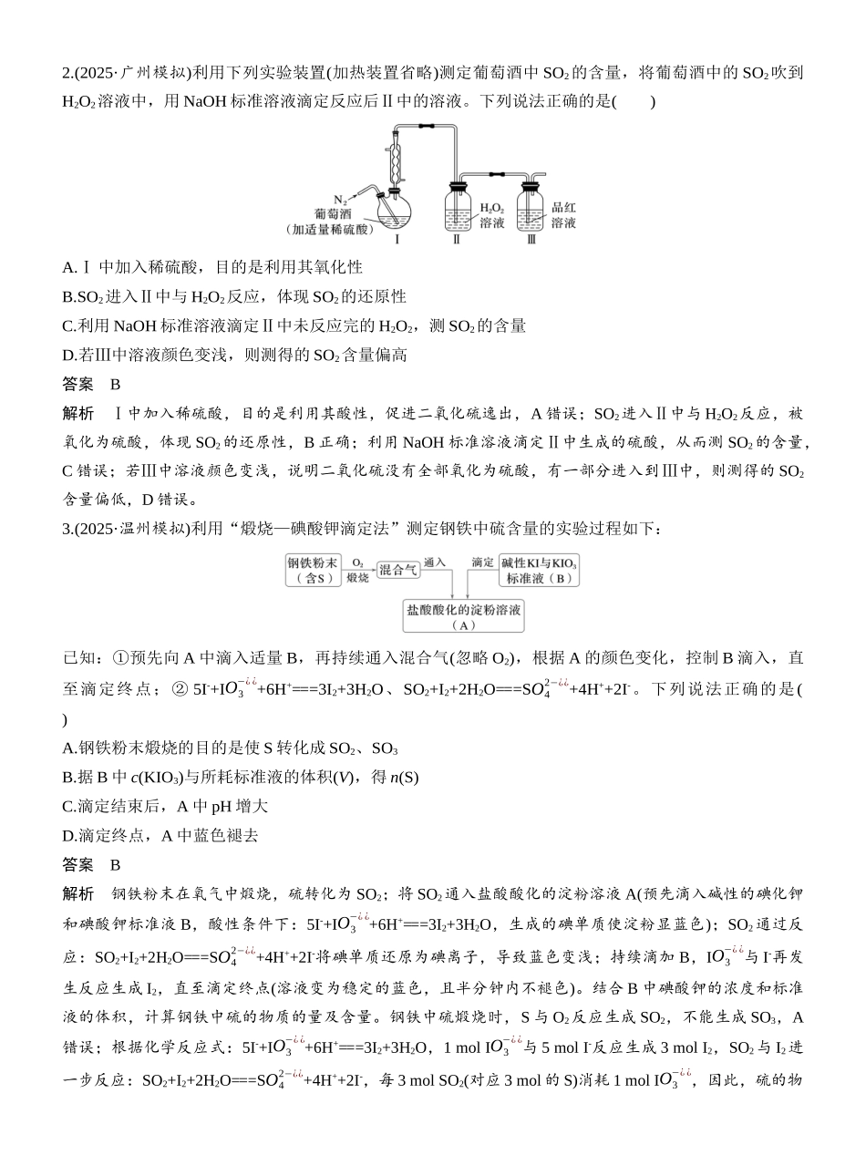 第五章热点强化6SO2的测定及治理.docx_第2页