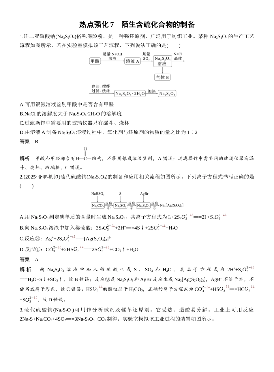 第五章热点强化7陌生含硫化合物的制备.docx_第1页