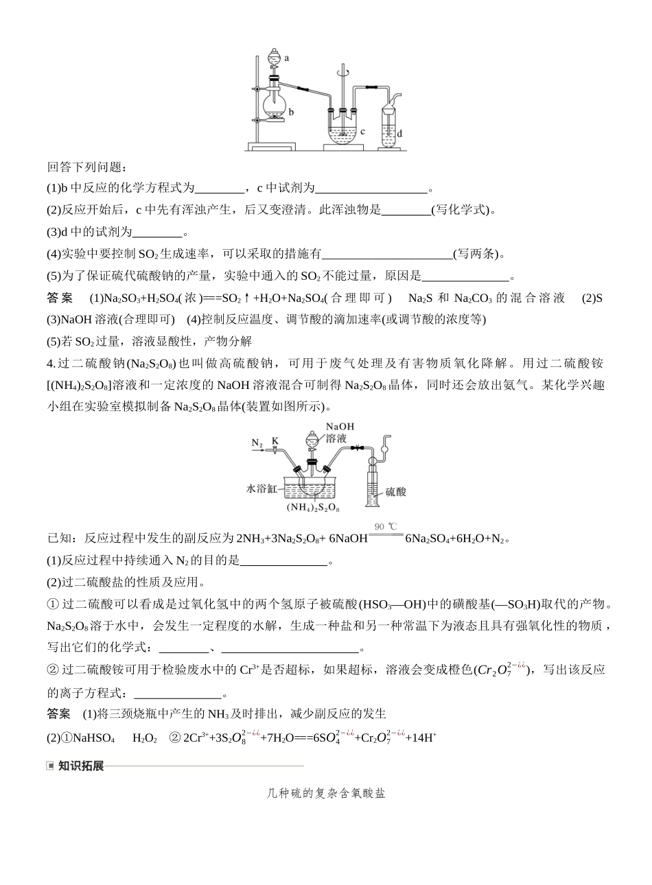 第五章热点强化7陌生含硫化合物的制备.docx_第2页