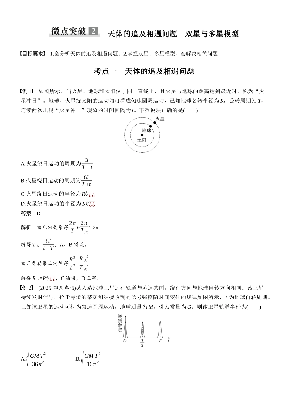 第五章微点突破2天体的追及相遇问题双星与多星模型.docx_第1页