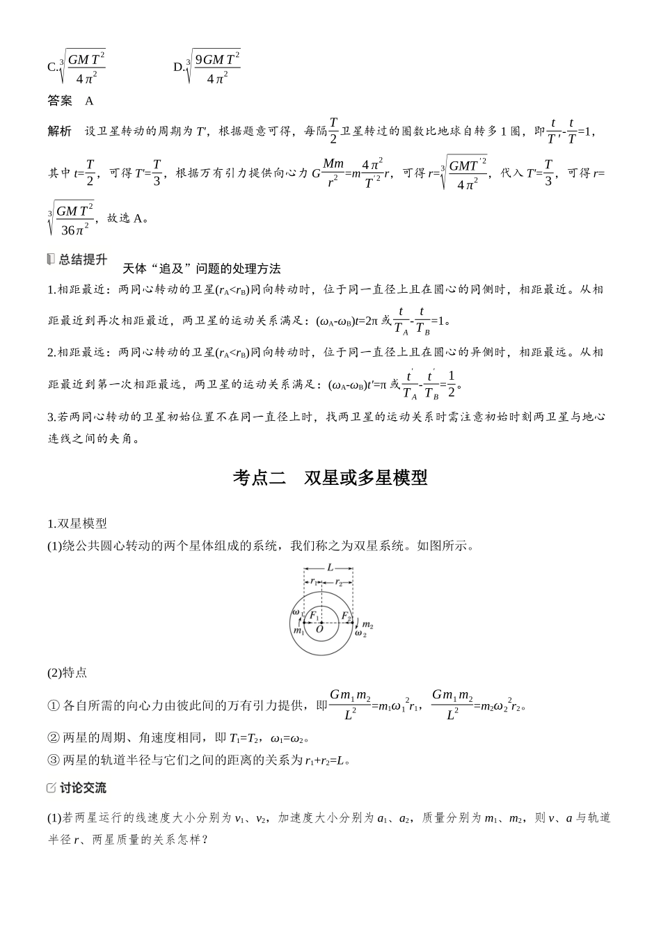 第五章微点突破2天体的追及相遇问题双星与多星模型.docx_第2页