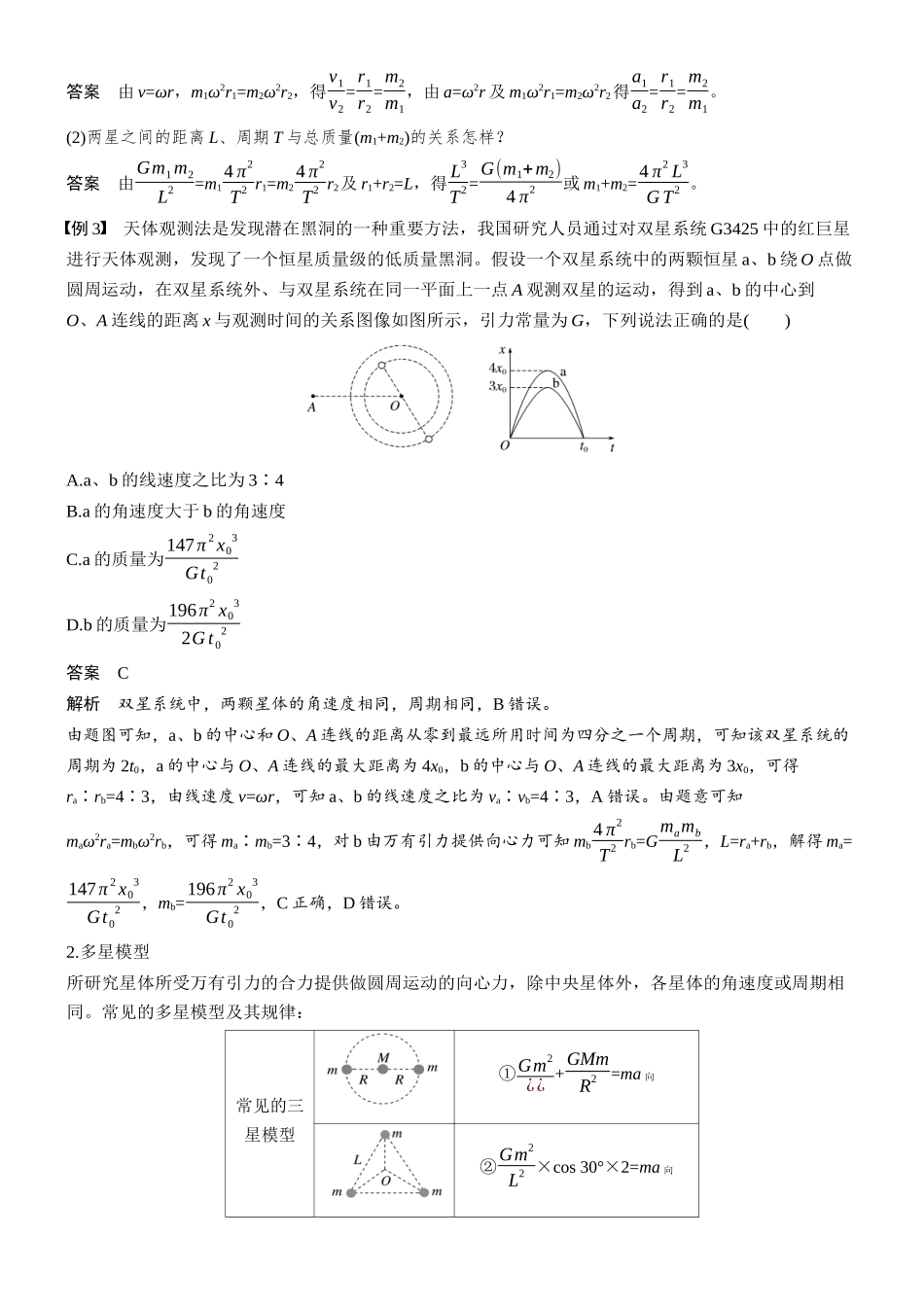 第五章微点突破2天体的追及相遇问题双星与多星模型.docx_第3页