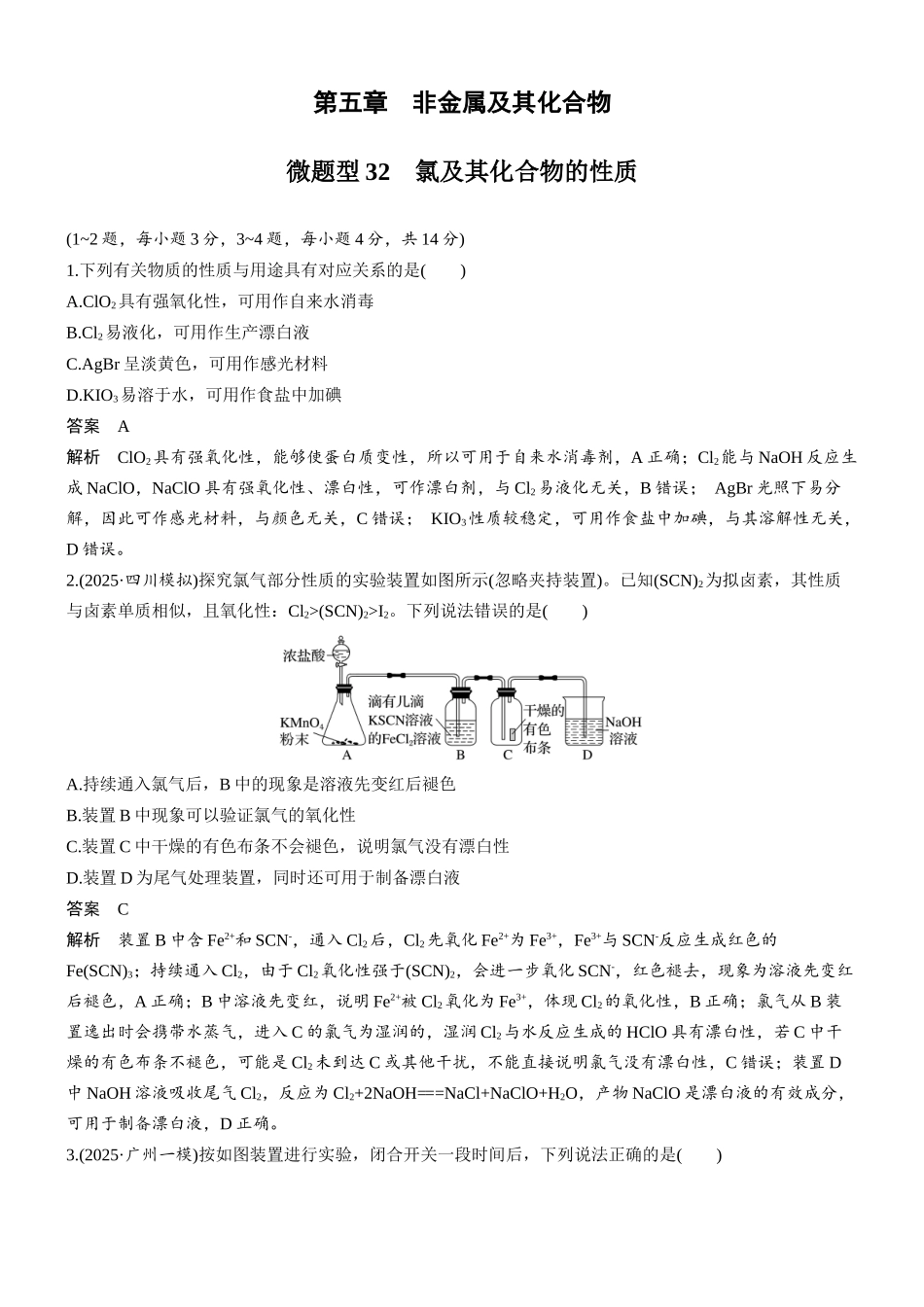第五章微题型32氯及其化合物的性质.docx_第1页