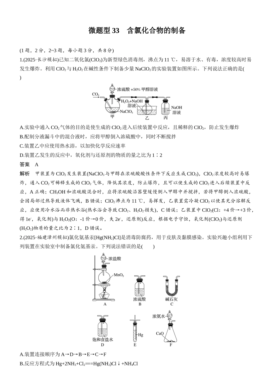 第五章微题型33含氯化合物的制备.docx_第1页