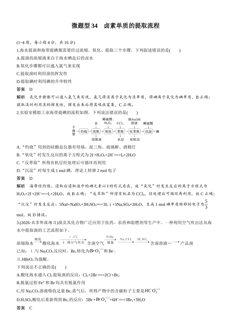 第五章微题型34卤素单质的提取流程.docx_第1页