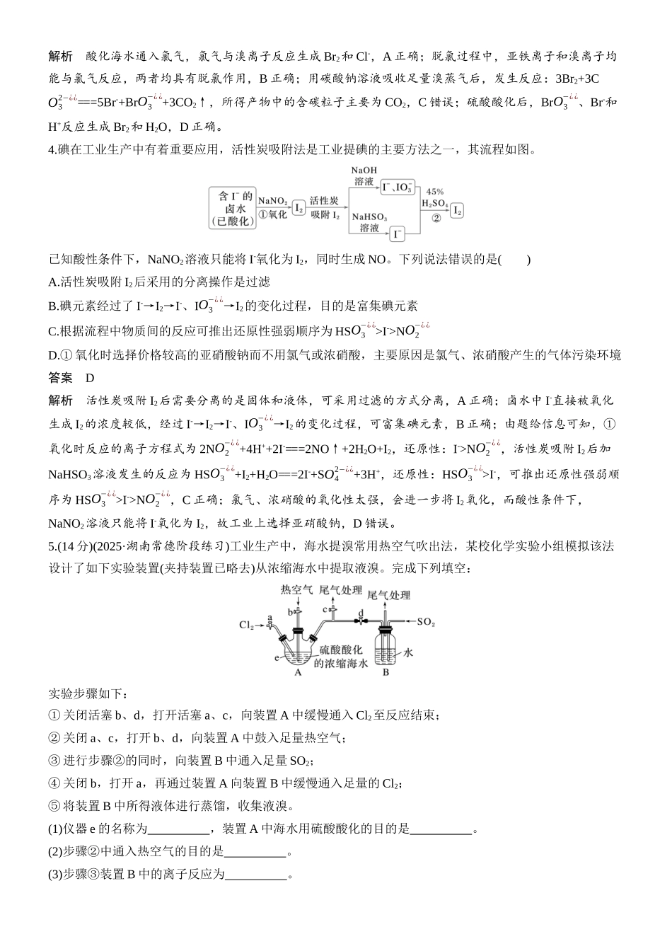 第五章微题型34卤素单质的提取流程.docx_第2页