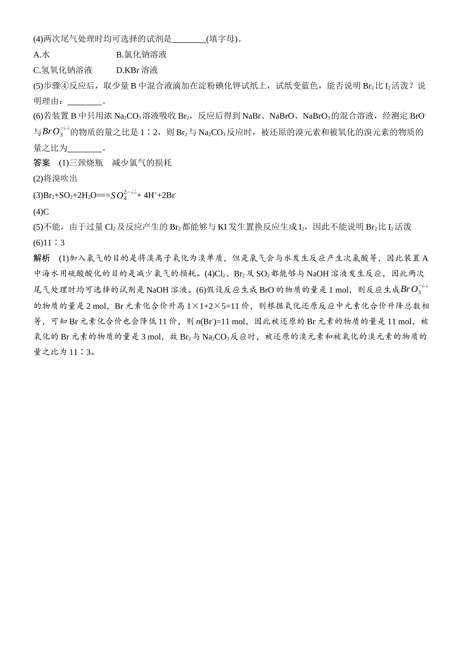 第五章微题型34卤素单质的提取流程.docx_第3页