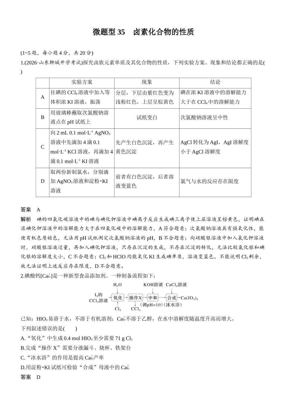 第五章微题型35卤素化合物的性质.docx_第1页