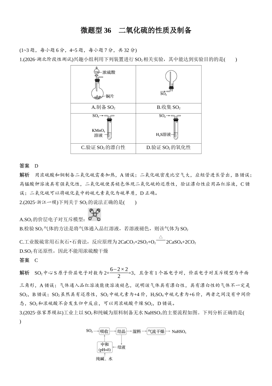 第五章微题型36二氧化硫的性质及制备.docx_第1页