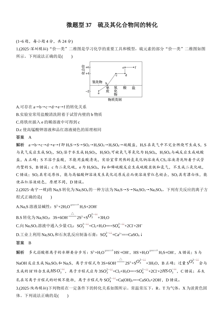 第五章微题型37硫及其化合物间的转化.docx_第1页