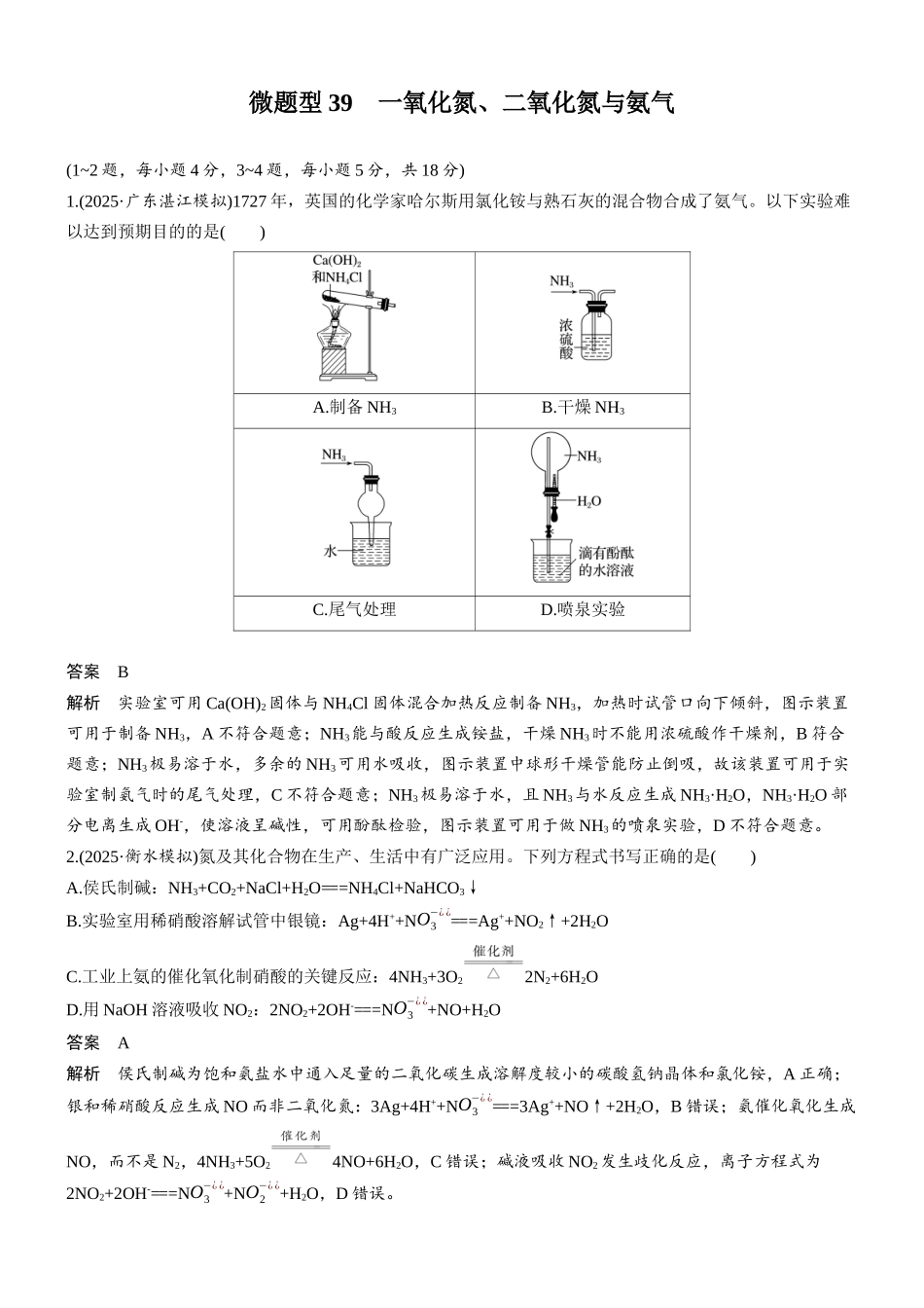 第五章微题型39一氧化氮、二氧化氮与氨气.docx_第1页