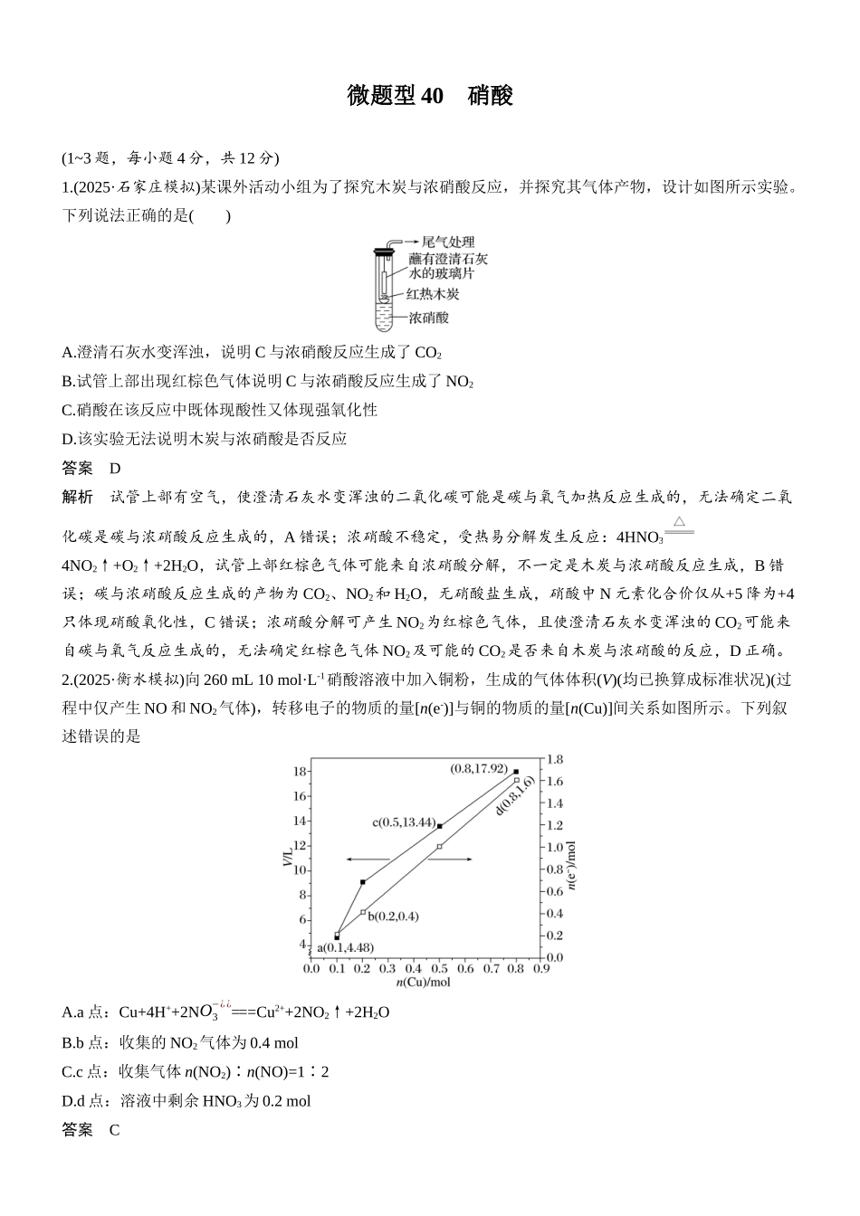 第五章微题型40硝酸.docx_第1页