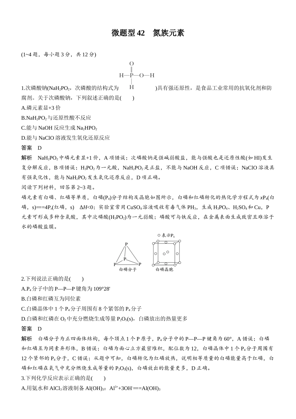 第五章微题型42氮族元素.docx_第1页