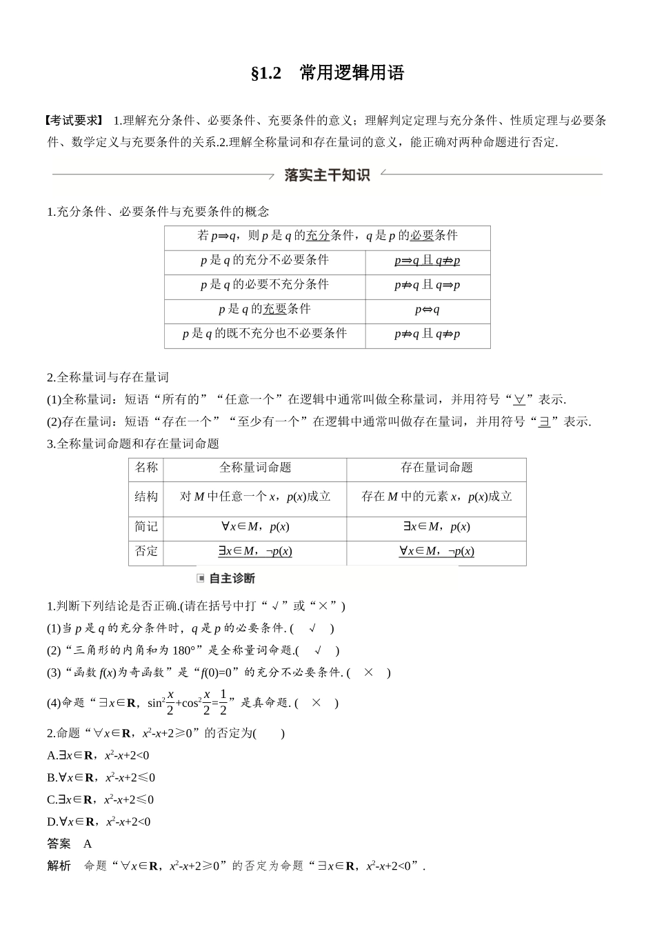 第一章§1.2常用逻辑用语.docx_第1页
