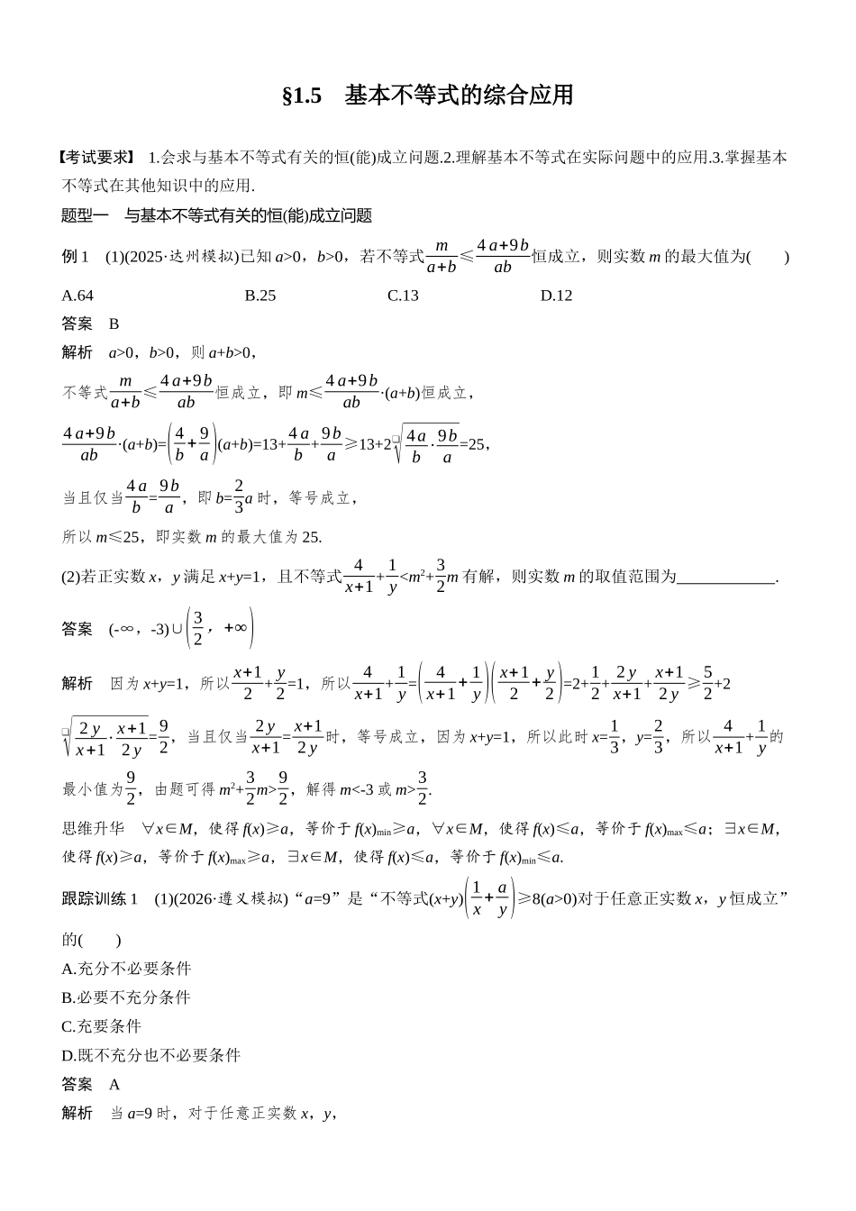 第一章§1.5基本不等式的综合应用.docx_第1页