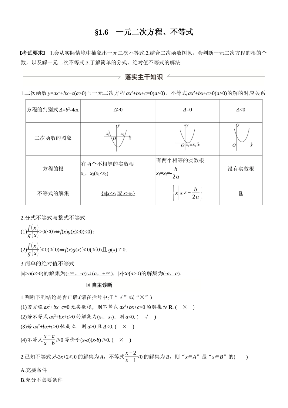 第一章§1.6一元二次方程、不等式.docx_第1页