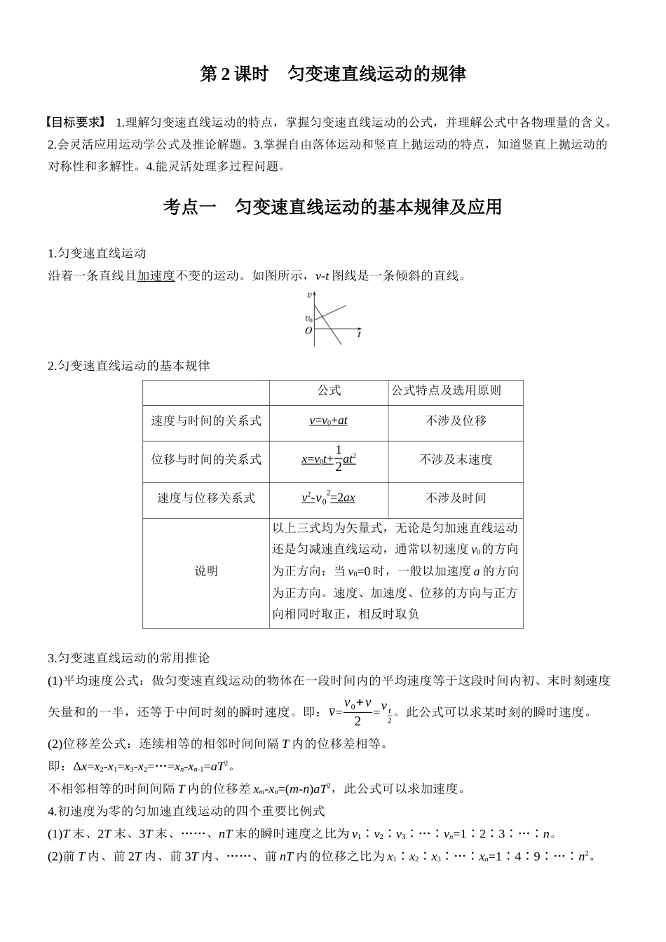 第一章第2课时匀变速直线运动的规律.docx_第1页