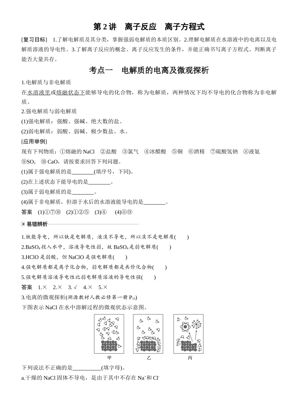 第一章第2讲离子反应离子方程式.docx_第1页