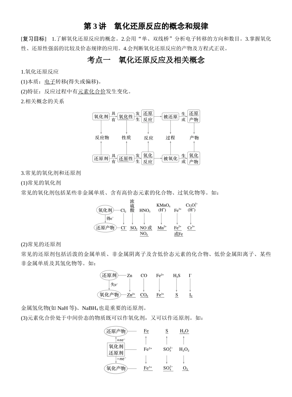 第一章第3讲氧化还原反应的概念和规律.docx_第1页