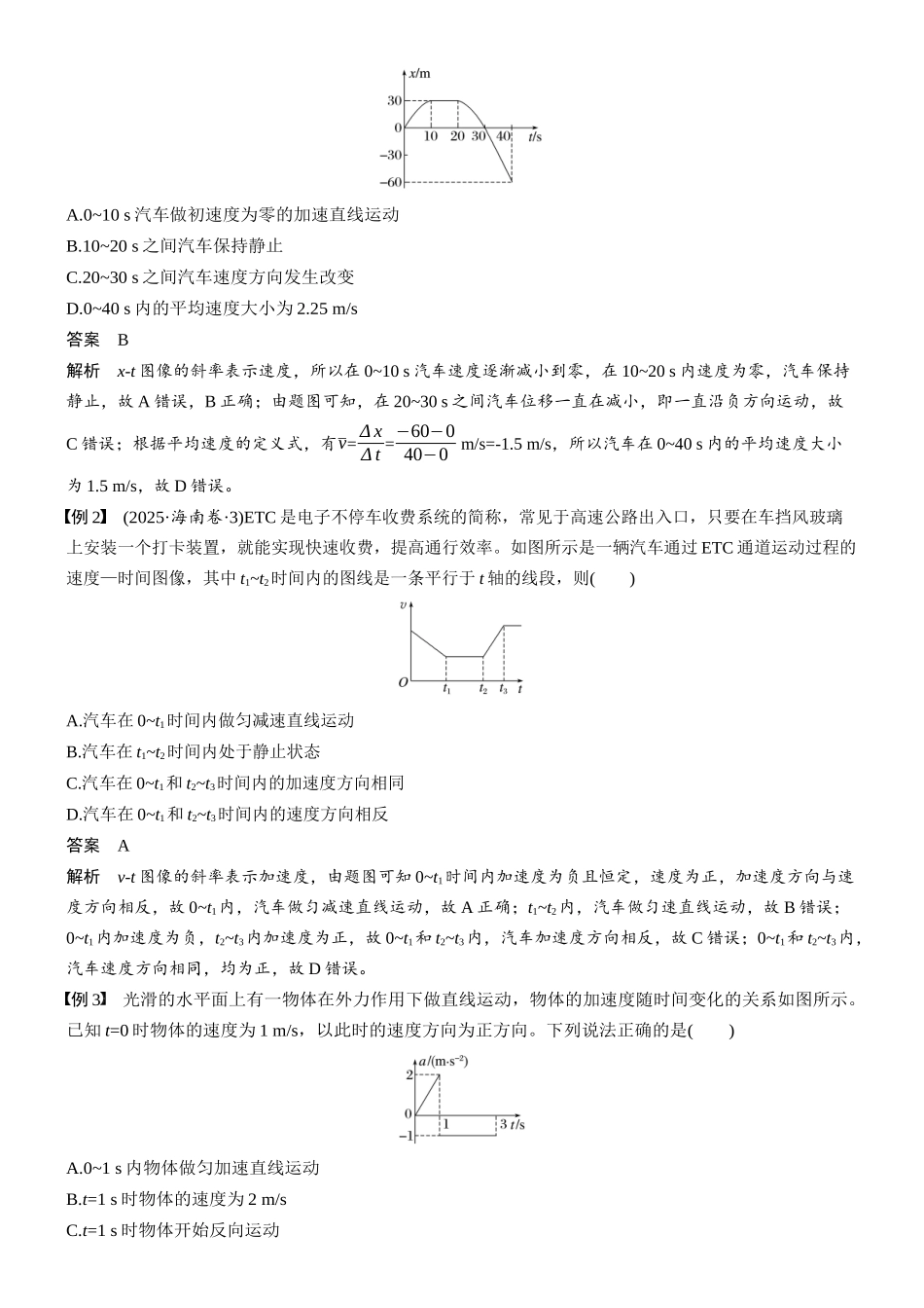 第一章第3课时专题强化:运动学图像问题.docx_第2页