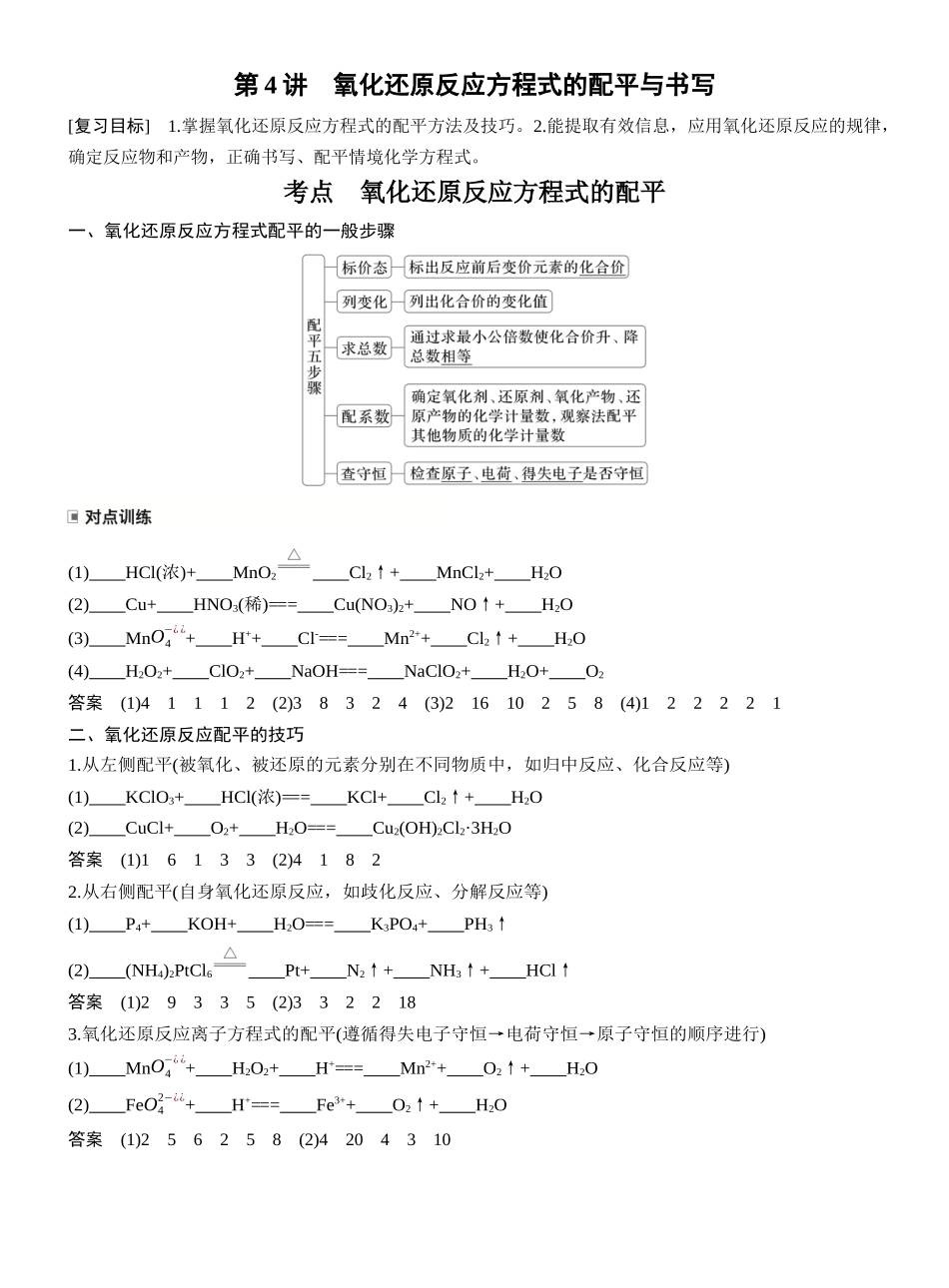 第一章第4讲氧化还原反应方程式的配平与书写.docx_第1页