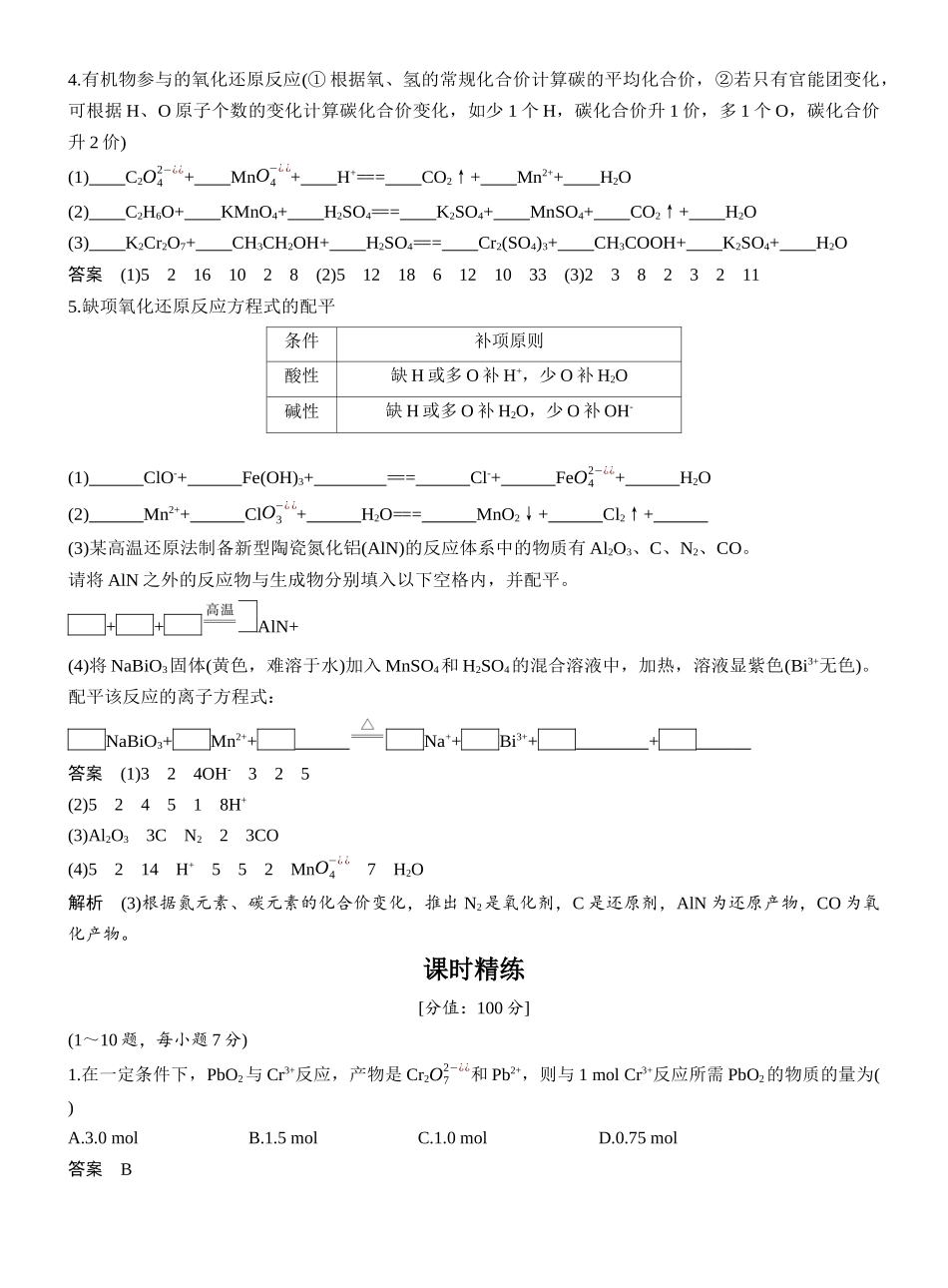 第一章第4讲氧化还原反应方程式的配平与书写.docx_第2页