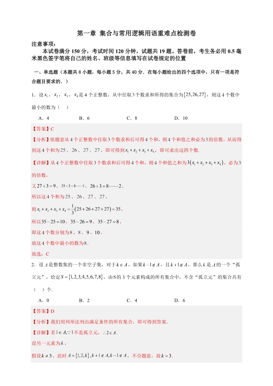 第一章集合与常用逻辑用语重难点检测卷(解析版).pdf_第1页