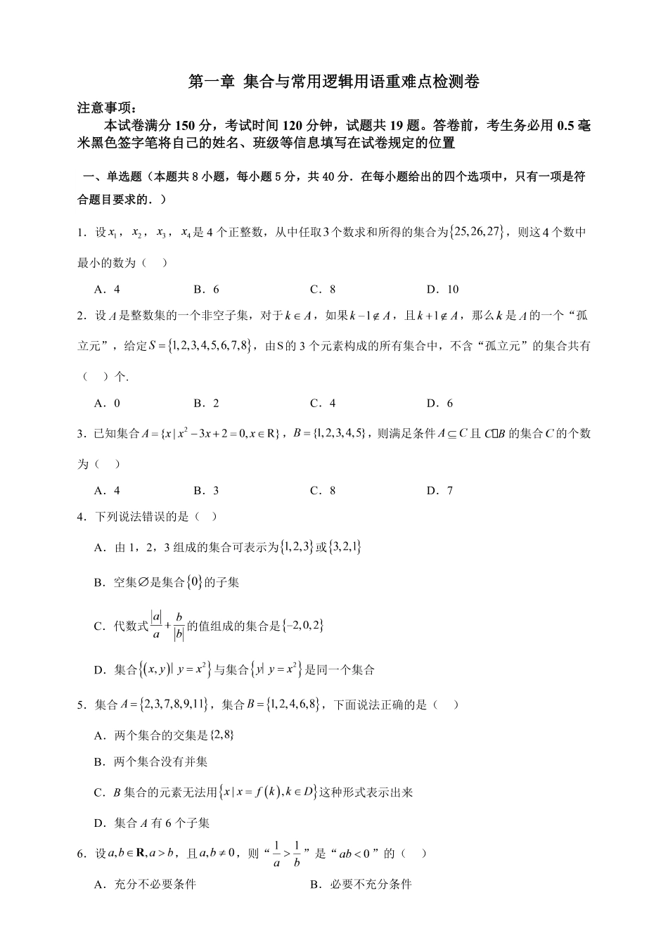 第一章集合与常用逻辑用语重难点检测卷(原卷版).pdf_第1页