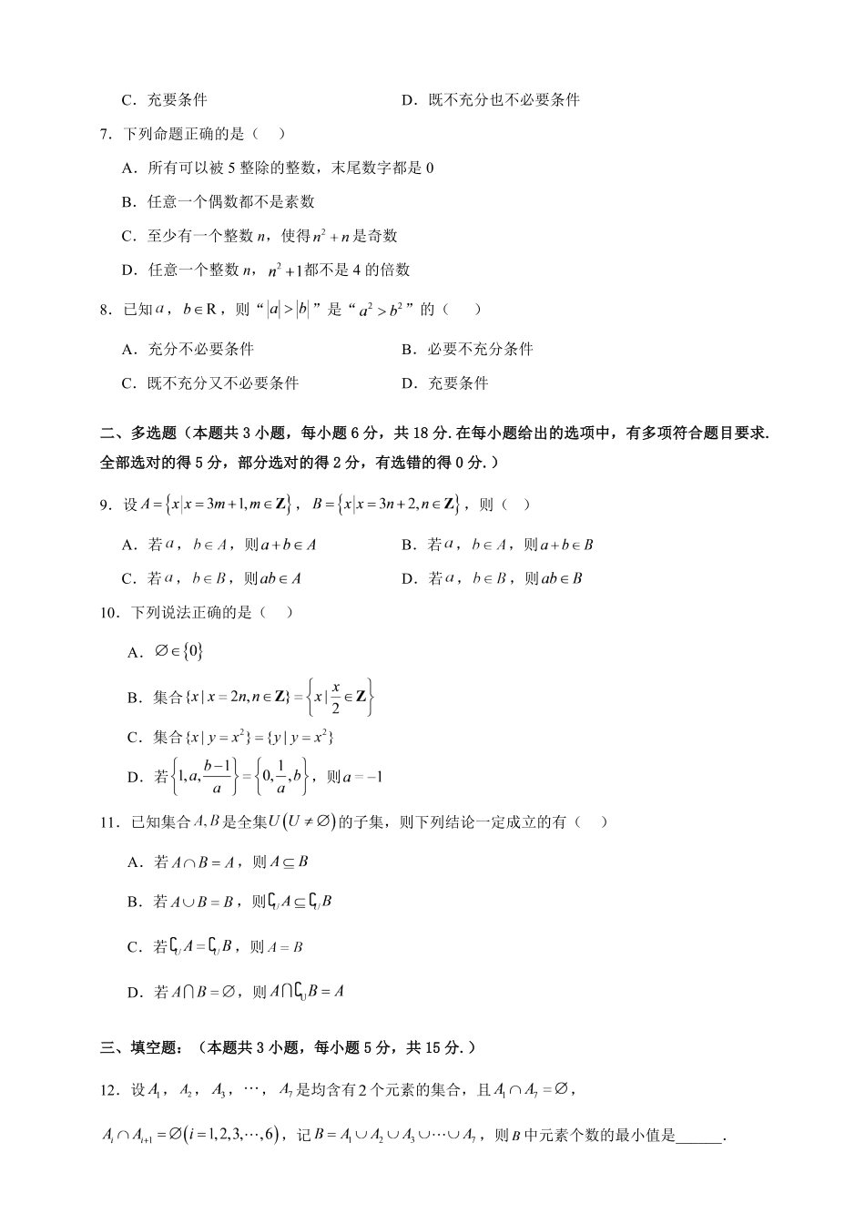 第一章集合与常用逻辑用语重难点检测卷(原卷版).pdf_第2页