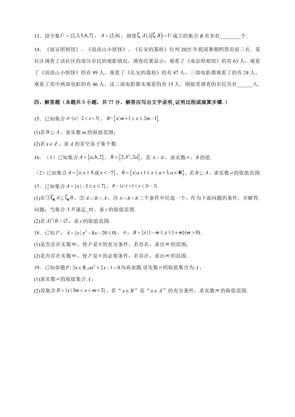 第一章集合与常用逻辑用语重难点检测卷(原卷版).pdf_第3页